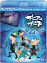 【オリコン加盟店】■ディズニー BD+DVD【フィニアスとファーブ/ザ・ムービー ブルーレイ&DVDセット】12/7/18発売【楽ギフ_包装選択】