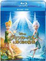 ディズニー　Blu-ray+DVD（2枚組み） 【ティンカー・ベルと輝く羽の秘密 ブルーレイ+DVDセット】 10％OFF 2013/1/23発売 ○ティンカー・ベルを主人公に「冬」をテーマにしたディズニーアニメ第4弾。禁じられた冬の森に入ってしまったティンクは、どこか自分と似ているペリウィンクルという妖精に出会う。実はふたりは別々にピクシー・ホロウにたどり着いた双子の妖精だった。 ■仕様 ・Blu-ray1枚+DVD1枚 ■収録内容 [Blu-ray] ・本編75分収録 [DVD]・本編75分収録 ★特典映像 ●ミュージックビデオ※Blu-ray/DVD共通 ♪あなたとふたりで by マックレーン・シスターズ ♪ディグ・ダウン・ディーバー by ゼンデイヤ ●短編アニメーション※Blu-rayのみ収録 ・ピクシー・ホロウ・ゲームズ／妖精たちの祭典 ・ティンカー・ベルと妖精の世界：ハロウィーンの夜 ※収録予定内容の為、発売の際に収録順・内容等変更になる場合がございますので、予めご了承下さいませ。 ■3DBlu-ray+Blu-rayは　こちら　 ■DVDのみは　こちら 「ティンカー・ベル」の他のCD・DVDはこちらへ 「ディズニー」の他のCD・DVDはこちらへ 【ご注文前にご確認下さい！！】 ★ただ今のご注文の出荷日は、発売日翌日（1/24）です。 ★配送方法は、誠に勝手ながら「クロネコメール便」または「郵便」を利用させていただきます。その他の配送方法をご希望の場合は、有料となる場合がございますので、あらかじめご理解の上ご了承くださいませ。 ★お待たせして申し訳ございませんが、輸送事情により、お品物の到着まで発送から2〜4日ほどかかりますので、ご理解の上、予めご了承下さいませ。 ★お急ぎの方は、配送方法で速達便をお選び下さい。速達便をご希望の場合は、前払いのお支払方法でお願い致します。（速達料金が加算となります。）なお、支払方法に代金引換をご希望の場合は、速達便をお選びいただいても通常便に変更しお送りします（到着日数があまり変わらないため）。予めご了承ください　