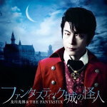 【オリコン加盟店】及川光博＆THE FANTASTIX　CD【ファンタスティック城の怪人】13/3/27発売【楽ギフ_包装選択】