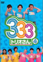 【オリコン加盟店】■お笑い　DVD【333〔トリオさん〕4】12/8/22発売【楽ギフ_包装選択】