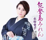 【オリコン加盟店】★新たな大人の魅力のある艶歌!■水田竜子 CD【能登島みれん/雨の記憶/そして海峡】20/6/10発売【楽ギフ_包装選択】