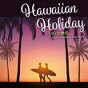 【オリコン加盟店】★おうちでバカンス気分でリラックス!■V.A. CD【ハワイの休日〜Relax with Hawaiian Music】20/5/27発売【楽...