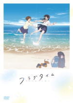 【オリコン加盟店】★描き下ろしジャケット★10％OFF■映画[取] DVD【フラグタイム DVD】20/5/13発売【楽ギフ_包装選択】