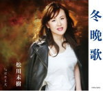 松川未樹　CD 【冬晩歌】 2013/5/29発売 ○松川未樹のデビュー5周年(2013年時)記念シングル第二弾。タイトル曲は、恩師・岡千秋が作曲、作詩は初めて岡田冨美子を起用。厳しい世界の片隅で愛を育む男女のドラマを、松川が哀愁感溢れる独特の表現で唄い上げる楽曲。唄い応えも聴き応えも十分な作品。 ■収録内容[CD]01.冬晩歌 02.ほたる火 03.冬晩歌 (オリジナル・カラオケ) 04.ほたる火 (オリジナル・カラオケ) 05.冬晩歌 (半音下げオリジナル・カラオケ) 06.ほたる火 (半音下げオリジナル・カラオケ) 07.冬晩歌 (2コーラスカラオケ) 08.冬晩歌 (半音下げ2コーラスカラオケ) ※収録予定内容の為、発売の際に収録順・内容等変更になる場合がございますので、予めご了承下さいませ。 ■カセットは　こちら　 「松川未樹」さんの他のCD・DVDはこちらへ 【ご注文前にご確認下さい！！】 ★配送方法は、誠に勝手ながら「クロネコメール便」または「郵便」を利用させていただきます。その他の配送方法をご希望の場合は、有料となる場合がございますので、あらかじめご理解の上ご了承くださいませ。 ★お待たせして申し訳ございませんが、輸送事情により、お品物の到着まで発送から2〜4日ほどかかりますので、ご理解の上、予めご了承下さいませ。 ★お急ぎの方は、配送方法で速達便をお選び下さい。速達便をご希望の場合は、前払いのお支払方法でお願い致します。（速達料金が加算となります。）なお、支払方法に代金引換をご希望の場合は、速達便をお選びいただいても通常便に変更しお送りします（到着日数があまり変わらないため）。予めご了承ください　