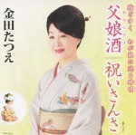 【オリコン加盟店】金田たつえ　CD【父娘酒[おやこざけ]/祝いさんさ】13/8/21発売【楽ギフ_包装選択】