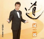 Rakuten - 【オリコン加盟店】冠二郎 　CD【道】13/9/18発売【楽ギフ_包装選択】