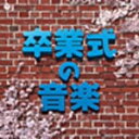 【オリコン加盟店】V.A. CD【実用ベスト 卒業式の音楽】13/5/22発売【楽ギフ_包装選択】
