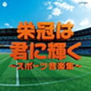 【オリコン加盟店】V.A. CD【実用ベスト 栄冠は君に輝く 〜スポーツ音楽集〜】13/5/22発売【楽ギフ_包装選択】