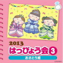 【オリコン加盟店】キッズ CD【2013はっぴょう会 3 おさとう姫】13/7/31発売【楽ギフ_包装選択】