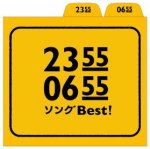 【オリコン加盟店】V.A.　CD【2355/0655 ソングBest！】13/8/21発売【楽ギフ_包装選択】