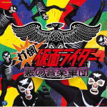 【オリコン加盟店】仮面ライダー　CD【打倒仮面ライダー 悪の音楽軍団】13/9/25発売【楽ギフ_包装選択】