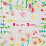 【オリコン加盟店】オルゴール　2CD【オルゴール・セレクション Happy・Song】13/6/5発売【楽ギフ_包装選択】