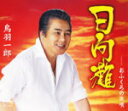 【オリコン加盟店】鳥羽一郎 カセット【日向灘】13/5/8発売【楽ギフ_包装選択】