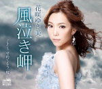 Rakuten - 【オリコン加盟店】花咲ゆき美　CD【風泣き岬】13/11/13発売【楽ギフ_包装選択】