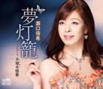 【オリコン加盟店】瀬口侑希 カセット【夢灯籠】13/12/4発売【楽ギフ_包装選択】