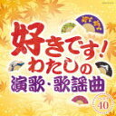 【オリコン加盟店】送料無料■オムニバス 2CD【好きです!わたしの演歌・歌謡曲 ベスト40】13/10/23発売【楽ギフ_包装選択】