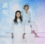 【オリコン加盟店】やなわらばー CD【涙唄】13/9/4発売【楽ギフ_包装選択】