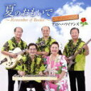 【オリコン加盟店】送料無料■アロハハワイアンズ 2CD【夏のおもいで〜Remember of Buckie〜instrumental】13/7/24発売【楽ギフ...