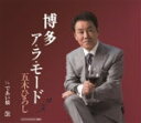 【オリコン加盟店】五木ひろし カセット【博多ア・ラ・モード】13/4/24発売【楽ギフ_包装選択】
