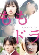 オリコン加盟店 ■ももいろクローバーZDVD ももドラmomo+dra 12/4/11発売 楽ギフ_包装選択