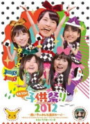 ももいろクローバーZ　DVD（2枚組み） 【ももクロの子供祭り2012〜良い子のみんな集まれーっ!〜】 10％OFF 2013/1/23発売 ○人気アイドルユニット・ももいろクローバーZが、5月5日に戸田市文化会館で行ったライブをDVD化。コントあり、ライブありのバラエティに富んだステージは、大人も子供も楽しめる内容。カラフルな衣装とパワフルなダンスも必見。 ■仕様 DVD2枚組み ■収録内容 [DVD] ＜DISC1＞01.オープニング 02.もリフだョ!全員集合 03.コント「アイドルの道は一日にしてならず」 04.事務所にもっと推され隊 05.シングルベッドはせまいのです 06.あーりんは反抗期! 07.津軽半島龍飛崎 08.ももクロ言葉 09体操コーナー 10.あーりん&amp;れにのバケツ回し ＜DISC2＞01.教育 02.涙目のアリス 03.渚のラララ 04.だって あーりんなんだもーん☆ 05.コント「修学旅行の夜」 06.ココ☆ナツ 07.みてみて☆こっちっち 08.Z伝説〜終わりなき革命〜 09.うれしいんだZ音頭 ※収録予定内容の為、発売の際に収録順・内容等変更になる場合がございますので、予めご了承下さいませ。 ■Blu-rayは こちら 「ももいろクローバーZ」さんの他のCD・DVDはこちらへ 【ご注文前にご確認下さい！！】 ★配送方法は、誠に勝手ながら「クロネコメール便」または「郵便」を利用させていただきます。その他の配送方法をご希望の場合は、有料となる場合がございますので、あらかじめご理解の上ご了承くださいませ。 ★お待たせして申し訳ございませんが、輸送事情により、お品物の到着まで発送から2〜4日ほどかかりますので、ご理解の上、予めご了承下さいませ。 ★お急ぎの方は、配送方法で速達便をお選び下さい。速達便をご希望の場合は、前払いのお支払方法でお願い致します。（速達料金が加算となります。）なお、支払方法に代金引換をご希望の場合は、速達便をお選びいただいても通常便に変更しお送りします（到着日数があまり変わらないため）。予めご了承ください　