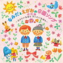 【オリコン加盟店】キッズ 2CD【なみだとえがおの卒園ソングベスト〜泣きたい気持ち笑いたい気持ち/ちきゅうのシンフォニー〜】13/10/9発売【楽ギフ_包装選択...