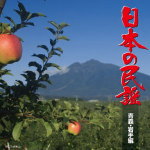 Other - 【オリコン加盟店】民謡　CD【日本の民謡 青森・岩手編】13/8/7発売【楽ギフ_包装選択】