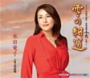 【オリコン加盟店】水田竜子 カセット【雪の細道/北上川恋唄】13/5/22発売【楽ギフ_包装選択】