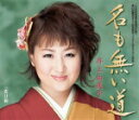【オリコン加盟店】井上由美子 カセット【名も無い道/恋日和】13/6/19発売【楽ギフ_包装選択】