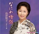 【オリコン加盟店】島津悦子 カセット【なにわ情話/女ひとり酒】13/6/5発売【楽ギフ_包装選択】