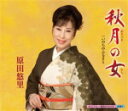 原田悠里　カセット 【秋月の女(ひと)/いのちのふるさと】 2013/9/4発売 ○原田悠里(はらだゆり)のシングル。筑前の小京都、城下町の“秋月”を舞台に、揺れる想いを表現した原田の歌唱が光る、叙情演歌の決定盤。「木曽路の女」などの“女シリーズ”の定番曲として送る自信作。 ■収録内容 [カセット] 01.秋月の女(ひと) 02.いのちのふるさと 03.秋月の女 (オリジナルカラオケ) 04.秋月の女 (一般用カラオケ半音下げ) 05.いのちのふるさと (オリジナルカラオケ) ※収録予定内容の為、発売の際に収録順・内容等変更になる場合がございますので、予めご了承下さいませ。 ■CDは　こちら 「原田悠里」さんの他のCD・DVDはこちらへ 【ご注文前にご確認下さい！！】（日本国内） ★ただ今のご注文の出荷日は、発売日翌日（9/5）です。 ★配送方法は、誠に勝手ながら「クロネコメール便」または「郵便」を利用させていただきます。その他の配送方法をご希望の場合は、有料となる場合がございますので、あらかじめご理解の上ご了承くださいませ。 ★お待たせして申し訳ございませんが、輸送事情により、お品物の到着まで発送から2〜4日ほどかかりますので、ご理解の上、予めご了承下さいませ。 ★お急ぎの方は、配送方法で速達便をお選び下さい。速達便をご希望の場合は、前払いのお支払方法でお願い致します。（速達料金が加算となります。）なお、支払方法に代金引換をご希望の場合は、速達便をお選びいただいても通常便に変更しお送りします（到着日数があまり変わらないため）。予めご了承ください。　