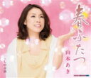【オリコン加盟店】山本あき カセット【春ふたつ/しのぶ酒】13/7/24発売【楽ギフ_包装選択】