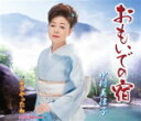 【オリコン加盟店】中村美律子 カセット【おもいでの宿/ようやったね】13/9/25発売【楽ギフ_包装選択】