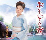 【オリコン加盟店】中村美律子 カセット【おもいでの宿/ようやったね】13/9/25発売【楽ギフ_包装選択】