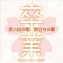 V.A.　2CD 【思い出の歌、旅立ちの歌〜最新卒業ハーモニーBEST〜】 送料無料（日本国内） 2013/10/9発売 ○人気の卒業ソングをあつめたベスト・アルバム。最新(2013年時)話題曲をさわやかな児童合唱でカヴァー。2枚組仕様で、CD1は唄入り、CD2は全曲分のカラオケを収録。カラオケは、練習・発表の機会や、自宅で口ずさむためのBGMとして最適！ ■仕様 ・2CD ■収録内容 [CD] DISC1 01.So long ! 02.友 〜旅立ちの時〜 03.旅立ちの日に 04.ふるさとは今もかわらず 05.Tomorrow 06.花は咲く 07.YELL 08.卒業写真 09.ビリーヴ(BELIEVE) 10.3月9日 11.スマイル スマイル 12.翼をください 13.手紙〜拝啓 十五の君へ〜 14.故郷 15.未来へのマイルストーン 16.栄光の架橋 [CD] DISC2 01.so long ! (メロ入りカラオケ) 02.友 〜旅立ちの時〜 (メロ入りカラオケ) 03.旅立ちの日に (メロカラ) 04.ふるさとは今もかわらず (メロ入りカラオケ) 05.Tomorrow (メロ入りカラオケ) 06.花は咲く (メロ入りカラオケ) 07.YELL (メロ入りカラオケ) 08.卒業写真 (メロ入りカラオケ) 09.ビリーヴ(BELIEVE) (メロ入りカラオケ) 10.3月9日 (メロ入りカラオケ) 11.スマイル スマイル (メロ入りカラオケ) 12.翼をください (メロカラ) 13.手紙〜拝啓 十五の君へ〜 (メロ入りカラオケ) 14.故郷 (メロ入りカラオケ) 15.未来へのマイルストーン (メロ入りカラオケ) 16.栄光の架橋 (メロ入りカラオケ) ※収録予定内容の為、発売の際に収録順・内容等変更になる場合がございますので、予めご了承下さいませ。 「卒業ソング」の他のCD・DVDはこちらへ 【ご注文前にご確認下さい！！】（日本国内） ★ただ今のご注文の出荷日は、発売日翌日（10/10）です。 ★配送方法は、誠に勝手ながら「クロネコメール便」または「郵便」を利用させていただきます。その他の配送方法をご希望の場合は、有料となる場合がございますので、あらかじめご理解の上ご了承くださいませ。 ★お待たせして申し訳ございませんが、輸送事情により、お品物の到着まで発送から2〜4日ほどかかりますので、ご理解の上、予めご了承下さいませ。 ★お急ぎの方は、配送方法で速達便をお選び下さい。速達便をご希望の場合は、前払いのお支払方法でお願い致します。（速達料金が加算となります。）なお、支払方法に代金引換をご希望の場合は、速達便をお選びいただいても通常便に変更しお送りします（到着日数があまり変わらないため）。予めご了承ください。　