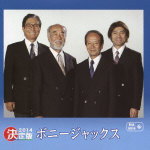 【オリコン加盟店】送料無料■ボニー・ジャックス　CD【決定版 2014 ボニー・ジャックス】13/11/6発売【楽ギフ_包装選択】