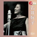【オリコン加盟店】送料無料■石井好子 CD【決定版 2014 石井好子】13/11/6発売【楽ギフ_包装選択】