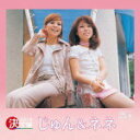 【オリコン加盟店】送料無料■じゅん&ネネ CD【決定版 2014 じゅん&ネネ】13/11/6発売【楽ギフ_包装選択】