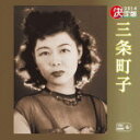 【オリコン加盟店】送料無料■三条町子 CD【決定版 2014 三条町子】13/11/6発売【楽ギフ_包装選択】