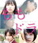 【オリコン加盟店】■ももいろクローバーZ Blu-ray【ももドラ momo+dra】12/4/11発売【楽ギフ_包装選択】 【オリコン加盟店】■ももいろクローバーZ Blu-ray【ももドラ momo+dra】12/4/11発売【楽ギフ_包装選択】