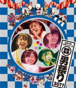 ももいろクローバーZ　Blu-ray 【ももクロ男祭り2011】 10％OFF+送料無料 2013/6/5発売 ○ももいろクローバーZの秋の二大祭りLIVEが映像化！「男祭り」（11月6日＠品川ステラボール）を収録。 ■仕様 Blu-ray1枚 ■収録内容[Blu-ray] 01.和太鼓演舞〜overture (OPENING) 02.ももいろパンチ 03.未来へススメ！ 04.全力少女 05.気分はSuper Girl！ 06.ピンキージョーンズ 07.words of the mind 〜brandnew journey〜 08.Believe 09.ミライボウル 10.きみゆき 11.Z伝説 〜終わりなき革命〜 12.ココ☆ナツ 〜ココ☆ナツサンバパレード 13.お悩み相談室1 〜ココ☆ナツサンバパレード 14.キミノアト 15.CONTRADICTION 16.D’の純情 17.天手力男 18.ワニとシャンプー 19.お悩み相談室2 〜ココ☆ナツサンバパレード 20.労働讃歌 21.Chai Maxx 22.行くぜっ！怪盗少女 23.スターダストセレナーデ 24.オレンジノート 25.ももクロのニッポン万歳！ 26.走れ！ 27.ツヨクツヨク 28.コノウタ ※収録予定内容の為、発売の際に収録順・内容等変更になる場合がございますので、予めご了承下さいませ。 ★Blu-ray5タイトル同時発売！！■「ももいろクリスマスin日本青年館〜脱皮：DAPPI〜」は　こちら ■「4.10中野サンプラザ大会ももクロ春の一大事 〜眩しさの中に君がいた〜」は　こちら ■「サマーダイブ2011 極楽門からこんにちは」は　こちら ■「ももクロ女祭り2011」は　こちら 「ももいろクローバーZ」さんの他のCD・DVDはこちらへ 【ご注文前にご確認下さい！！】 ★ただ今のご注文の出荷日は、発売日翌日（6/6）です。 ★配送方法は、誠に勝手ながら「クロネコメール便」または「郵便」を利用させていただきます。その他の配送方法をご希望の場合は、有料となる場合がございますので、あらかじめご理解の上ご了承くださいませ。 ★お待たせして申し訳ございませんが、輸送事情により、お品物の到着まで発送から2〜4日ほどかかりますので、ご理解の上、予めご了承下さいませ。 ★お急ぎの方は、配送方法で速達便をお選び下さい。速達便をご希望の場合は、前払いのお支払方法でお願い致します。（速達料金が加算となります。）なお、支払方法に代金引換をご希望の場合は、速達便をお選びいただいても通常便に変更しお送りします（到着日数があまり変わらないため）。予めご了承ください　