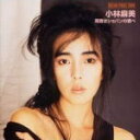 【オリコン加盟店】小林麻美 CD【雨音はショパンの調べ】01/10/11発売【楽ギフ_包装選択】