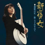【オリコン加盟店】藤圭子 CD【新宿の女】13/04/10発売【楽ギフ_包装選択】