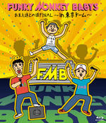 【オリコン加盟店】■送料無料■FUNKY MONKEY BABYS 2Blu-ray【おまえ達との道FINAL〜in 東京ドーム】13/10/30発売【楽ギフ_包装選択】