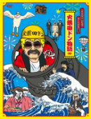 【オリコン加盟店】■通常盤■お笑い　DVD【FNS27時間テレビ「ビートたけし中継」presents 火薬田ドン物語[仮]】13/9/25発売【楽ギフ_包装選択】