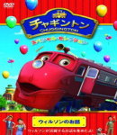 チャギントン　DVD 【チャギントン スペシャル・セレクション ウィルソンのお話】 2013/11/20発売 ○世界178ヵ国を超える国と地域で放映される大人気CGアニメより、メインキャラクターが活躍するエピソードを収めたスペシャルセレクションシリーズの「ウィルソン」編。「ウィルソンとゾウのイーボー」「起きて！ウィルソン」ほか全4話を収録。 ★封入特典 ・DVDキャラクターカタログ ・特製クリアファイル(A6サイズ) ■収録内容 [DVD]・ウィルソンとゾウのイーボー ・起きて！ウィルソン ・ウィルソンはレポーター ・チャグフラージュ ★特典映像 ・動き遊びほか、ミニコーナーを収録（予定） ※収録予定内容の為、発売の際に収録順・内容等変更になる場合がございますので、予めご了承下さいませ。 ■同時発売「ココのお話」は　こちら ■同時発売「ブルースター」は　こちら 「チャギントン」の他のCD・DVDはこちらへ 【ご注文前にご確認下さい！！】（日本国内） ★ただ今のご注文の出荷日は、発売日翌日（11/21）です。 ★配送方法は、誠に勝手ながら「クロネコメール便」または「郵便」を利用させていただきます。その他の配送方法をご希望の場合は、有料となる場合がございますので、あらかじめご理解の上ご了承くださいませ。 ★お待たせして申し訳ございませんが、輸送事情により、お品物の到着まで発送から2〜4日ほどかかりますので、ご理解の上、予めご了承下さいませ。 ★お急ぎの方は、配送方法で速達便をお選び下さい。速達便をご希望の場合は、前払いのお支払方法でお願い致します。（速達料金が加算となります。）なお、支払方法に代金引換をご希望の場合は、速達便をお選びいただいても通常便に変更しお送りします（到着日数があまり変わらないため）。予めご了承ください。　