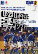 オリコン加盟店サッカーDVDU-23日本代表ゴール&ファインプレー/アジアサッカー最終予選20040