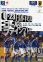 【オリコン加盟店】■サッカー　DVD【U-23日本代表 ゴール&ファインプレー/アジアサッカー最終予選2004】04/7/14発売【楽ギフ_包装選択】