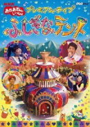 おかあさんといっしょ　DVD 【NHKおかあさんといっしょ プレミアム・ライブ「ふしぎなテント」】 10％OFF 2013/6/19発売 ○NHKの人気番組『おかあさんといっしょ』のなつやすみスペシャルをオリジナル再編集によりDVD化。豪華ゲストが繰り広げる楽しいパフォーマンスをはじめ、バラエティあふれる構成でだいすけお兄さんやたくみお姉さんとたくさんの楽曲を楽しめる。 ■収録内容 [DVD]01.だんだんだんだん 02.げんきひゃっぱい 03.黒ネコダンス 04.しゃぼんだまいっぱい 05.ジャバ・ジャバ・ビバ・ドゥー 06.ふしぎなブラックシアター 07.パント!スペシャル 08.カニダンス 09.ぞうさん 10.ブレーメンのおんがくたい 11.シュビ・ドゥビ・パパヤ 12.五ひきのこぶたとチャールストン 13.ドコノコノキノコ 14.ぼくのミックスジュース 15.夢のなか 16.じっとまったくん ★特典映像 夏のチャレンジ！in&nbsp;北海道 ♪すごいぞ！じゃがいも&nbsp; ♪歌うピザはいかが&nbsp; ♪ふしぎはすてき&nbsp; ♪のんびり・のびのび&nbsp; ♪おうま&nbsp; ♪ずんずんあるいて ※収録予定内容の為、発売の際に収録順・内容等変更になる場合がございますので、予めご了承下さいませ。 「おかあさんといっしょ」の他のCD・DVDはこちらへ 【ご注文前にご確認下さい！！】 ★配送方法は、誠に勝手ながら「クロネコメール便」または「郵便」を利用させていただきます。その他の配送方法をご希望の場合は、有料となる場合がございますので、あらかじめご理解の上ご了承くださいませ。 ★お待たせして申し訳ございませんが、輸送事情により、お品物の到着まで発送から2〜4日ほどかかりますので、ご理解の上、予めご了承下さいませ。 ★お急ぎの方は、配送方法で速達便をお選び下さい。速達便をご希望の場合は、前払いのお支払方法でお願い致します。（速達料金が加算となります。）なお、支払方法に代金引換をご希望の場合は、速達便をお選びいただいても通常便に変更しお送りします（到着日数があまり変わらないため）。予めご了承ください　