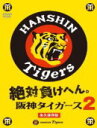 【オリコン加盟店】■野球 DVD【絶対負けへん!阪神タイガース 2】13/10/2発売【楽ギフ_包装選択】